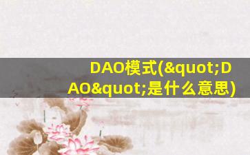 DAO模式("DAO"是什么意思)